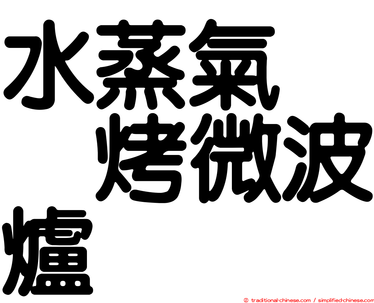水蒸氣　烘烤微波爐